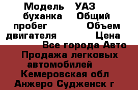  › Модель ­ УАЗ-452(буханка) › Общий пробег ­ 3 900 › Объем двигателя ­ 2 800 › Цена ­ 200 000 - Все города Авто » Продажа легковых автомобилей   . Кемеровская обл.,Анжеро-Судженск г.